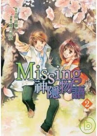 MISSING神隱物語(2)