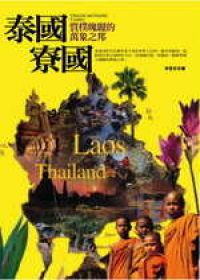 泰國、寮國：質樸瑰麗的萬象之邦