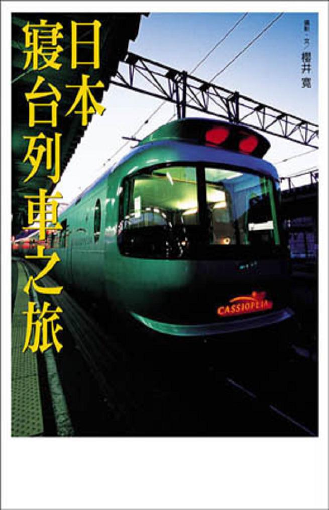 日本寢台列車之旅