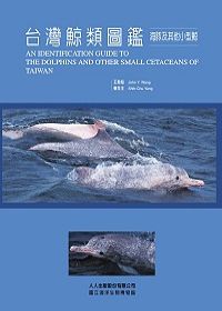 台灣鯨類圖鑑海豚及其他小型鯨