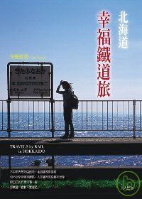 北海道幸福鐵道旅