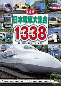 日本電車大集合1338