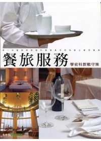 餐旅服務學術科教戰守策(五版)9805