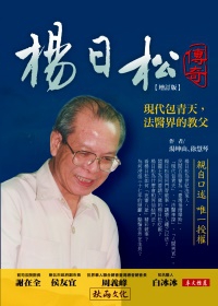 楊日松傳奇(增訂版)：現代包青天，法醫界的教父