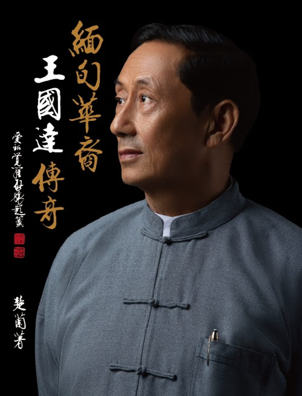 緬甸華裔：王國達傳奇