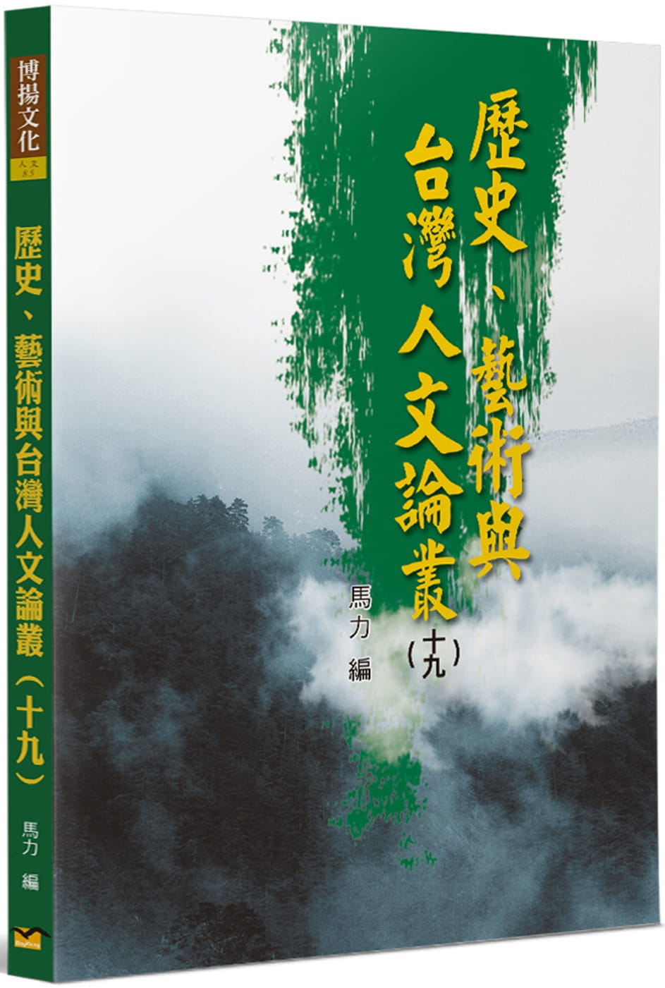 歷史、藝術與台灣人文論叢(19)