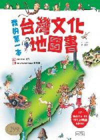 我的第一本台灣文化地圖書