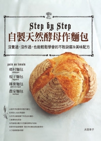 自製天然酵母作麵包：沒養過、沒作過，也能輕鬆學會的不敗訣竅&美味配方
