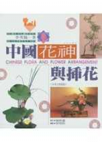 中國花神與插花