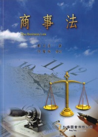 商事法(第十八版)