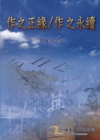 作之正緣、作之永續
