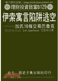 伊索寓言陷阱逃空：加氏16條交易巴魯克