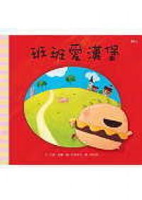 班班愛漢堡(附CD、親子別冊)