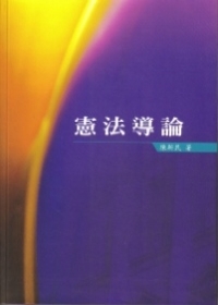 憲法導論（五版）