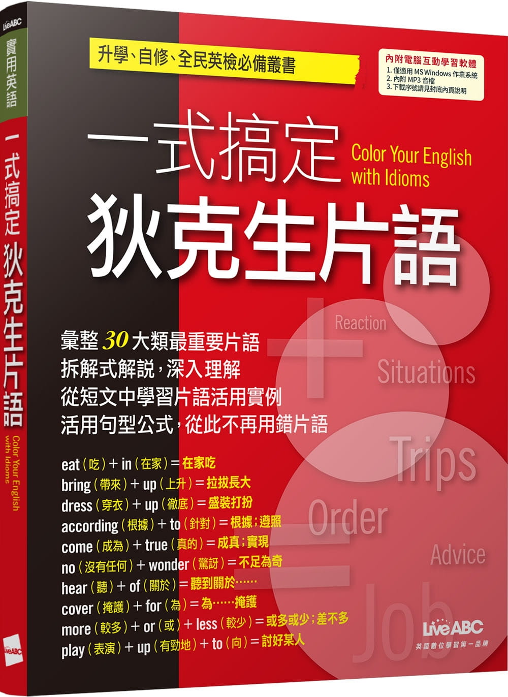 一式搞定狄克生片語（下載版）：【書+電腦互動學習軟體(含朗讀MP3)】
