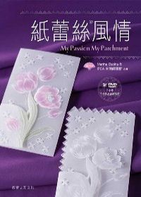 紙蕾絲風情(附DVD)