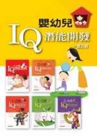 嬰幼兒IQ潛能開發套書(