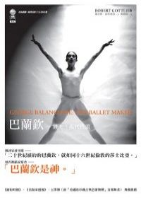 巴蘭欽─—跳吧！現代芭蕾