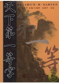 天下第一等字