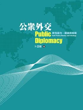 公眾外交--軟性國力，理論與策略