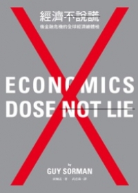 經濟不說謊—後金融危機的全球經濟總體檢