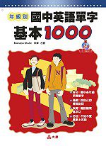 年級別中學英語單字基本1000（一書+4CD）