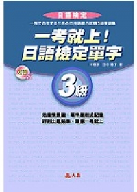 一考就上！日語檢定單字3級(無書，3CD)(CD不附書)