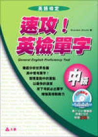 速攻！英檢單字中級(一書＋一CD)