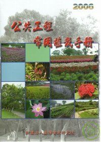 公共工程常用植栽手冊2006