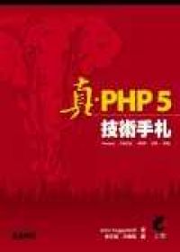 真•PHP