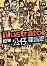 Illustrator芭樂公仔新高潮-增訂版(附光碟)