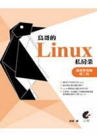 鳥哥的Linux私房菜基礎學習篇第二版(附光碟)