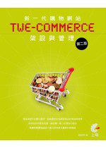新一代購物網站TWE-Commerce架設與管理第二版(附光碟)