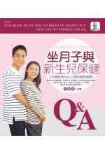 坐月子與新生兒保健Q&A