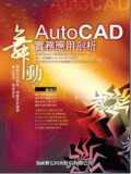 舞動AutoCAD實務應用剖析