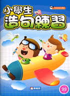小學生造句練習