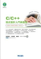 C/C++程式設計入門與應用