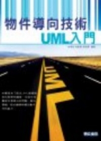 物件導向技術UML入門