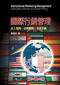 國際行銷管理：本土案例、亞洲觀點、全球思維