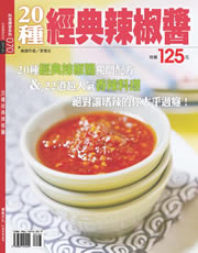20種經典辣椒醬－料理講堂系列70