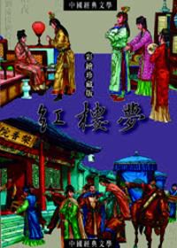 紅樓夢：中國文學中的愛情故事