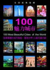 100魅力城市