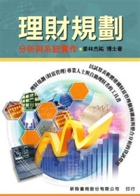 理財規劃：分析與系統實作