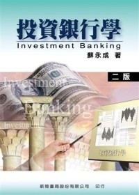 投資銀行學(二版)