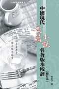 中國現代長篇小說名著版本校評