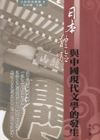 日本體驗與中國現代文學的發生