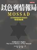 以色列情報局MOSSAD