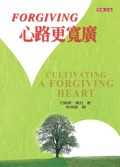 Forgiving！心路更寬廣