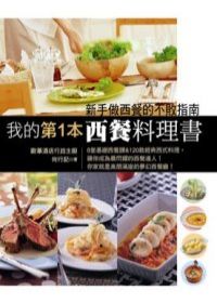 我的第1本西餐料理書：新手做西餐的不敗指南