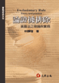 論證據排除：美國法之理論與實務